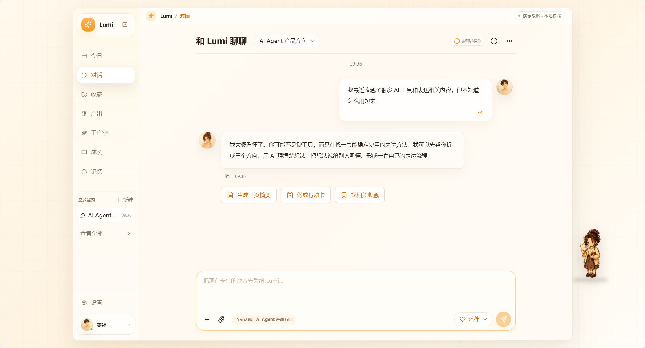 Lumi 当前 Demo 的对话页面，展示围绕 AI Agent 产品方向的交流与行动入口