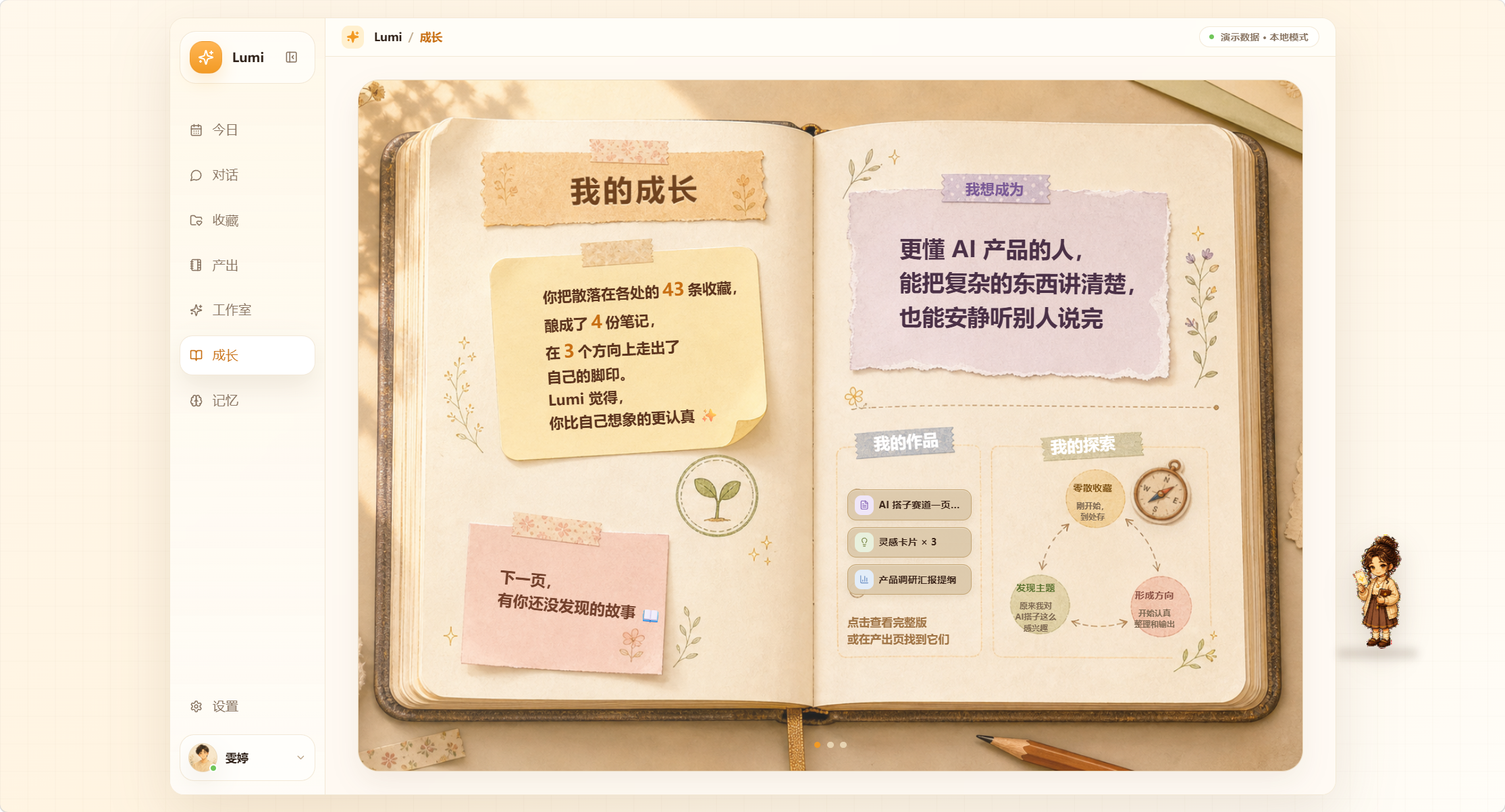 Lumi 当前 Demo 的成长页面，展示收藏、作品与方向轨迹