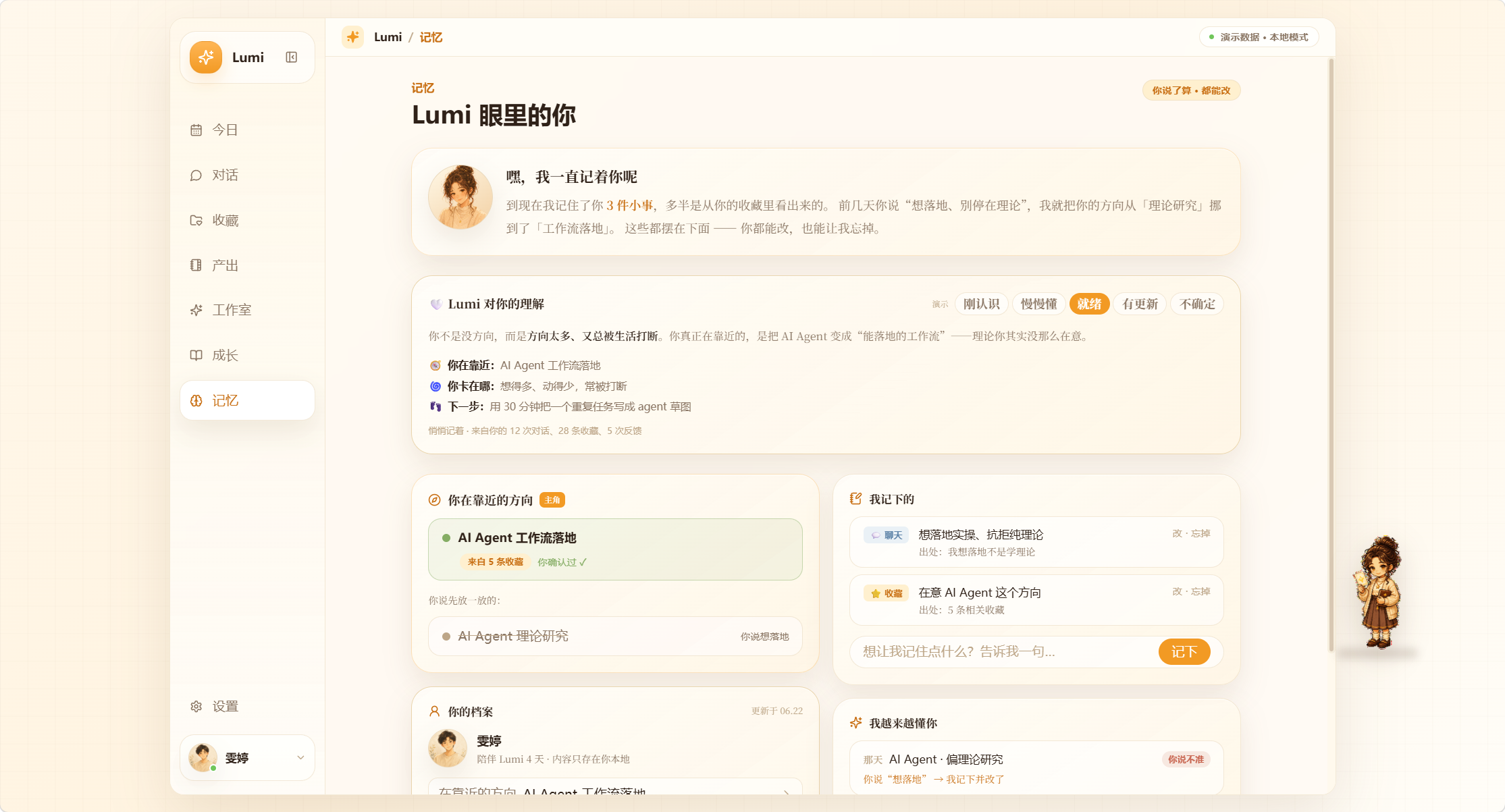 Lumi 当前 Demo 的记忆页面，展示 Agent 对用户方向、偏好和档案的理解
