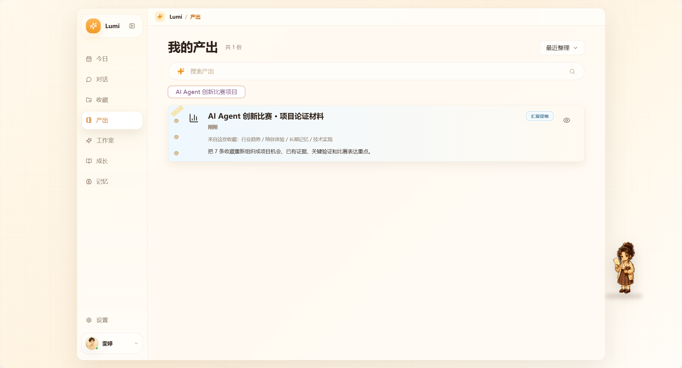 Lumi 当前 Demo 的产出页面，展示由收藏整理而成的项目论证材料