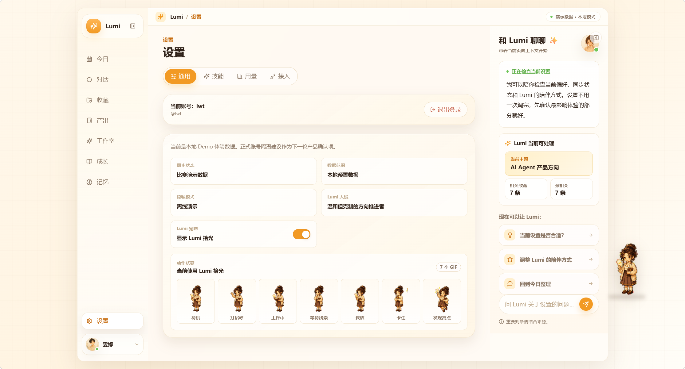 Lumi 当前 Demo 的设置页面，展示账号、数据范围、Agent 人设与能力配置