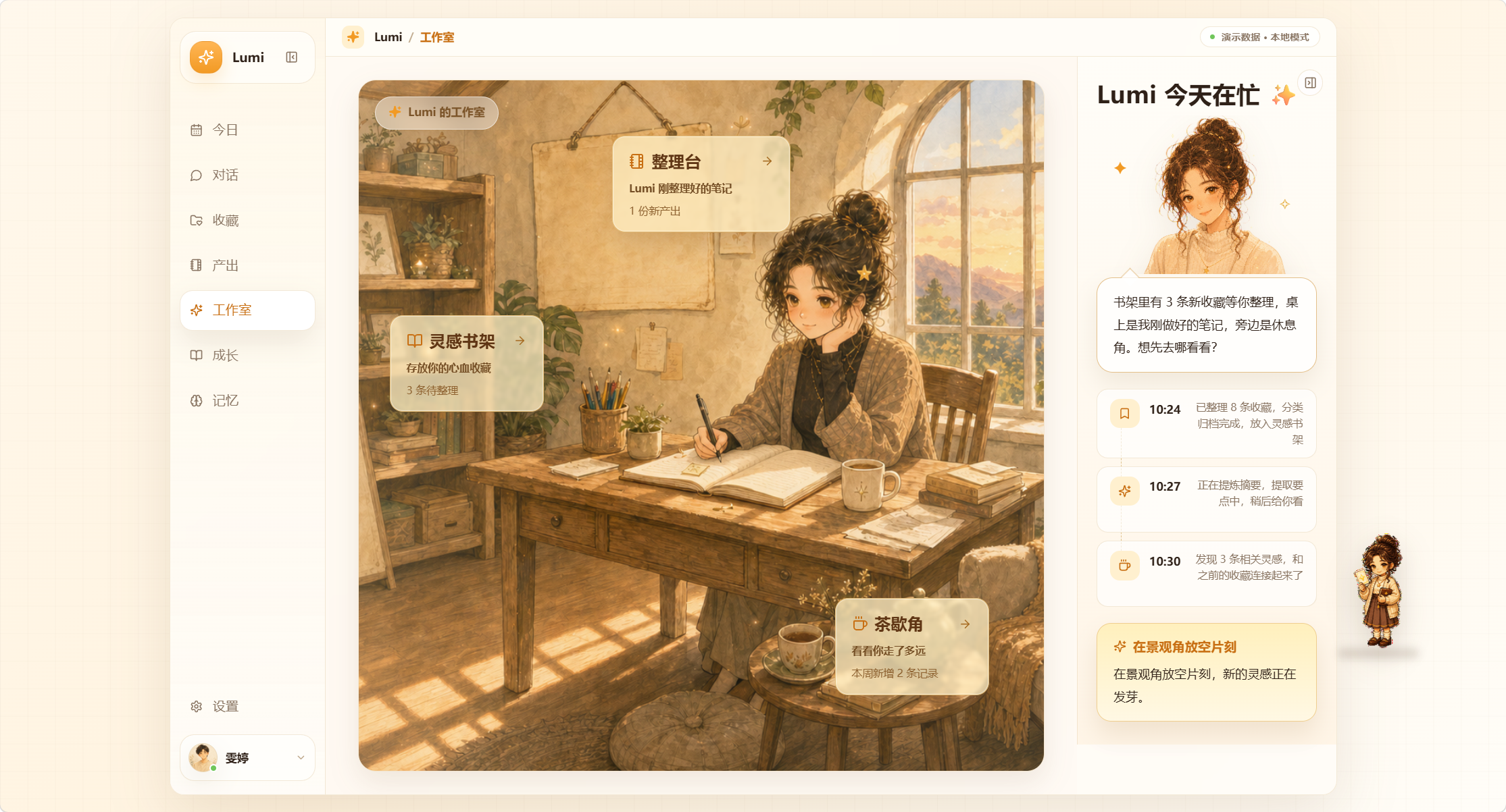 Lumi 当前 Demo 的工作室页面，展示场景化功能入口与角色状态