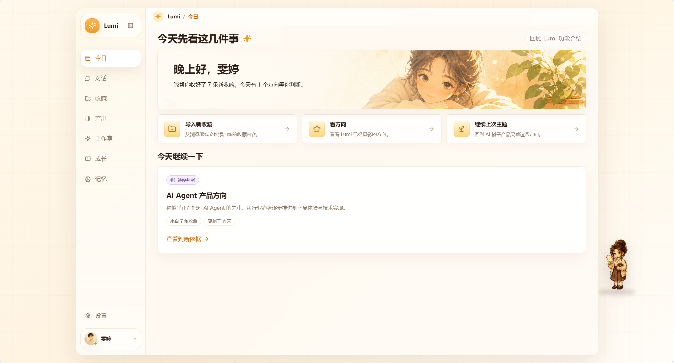 Lumi 当前 Demo 的首页，展示当日方向概览与继续任务